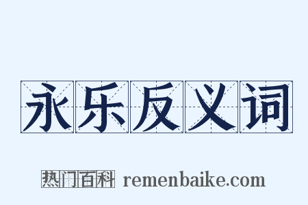 永乐反义词是什么意思的图片